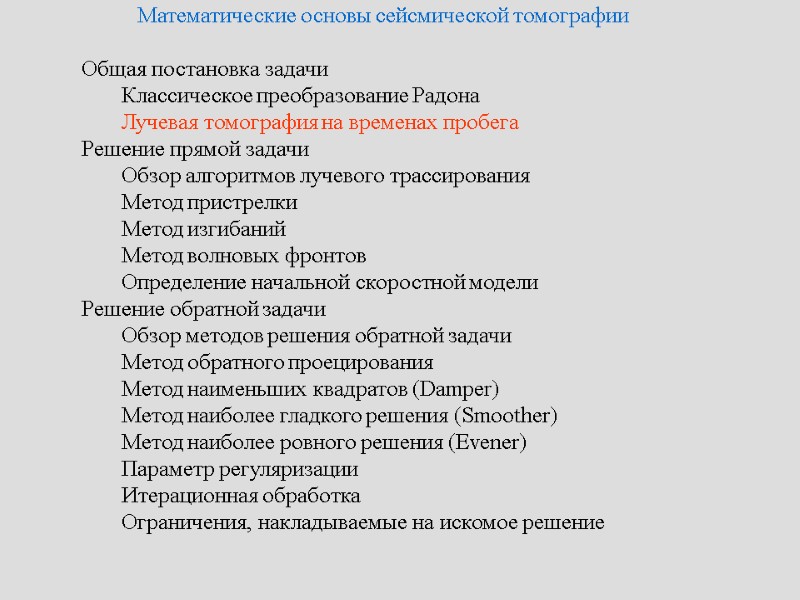 Математические основы сейсмической томографии   Общая постановка задачи   Классическое преобразование Радона